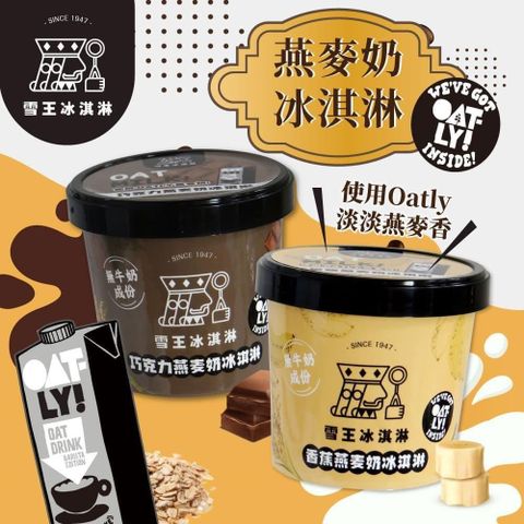 雪王冰淇淋xOATLY-巧克力/香蕉燕麥奶冰淇淋任選x12杯(100ml/杯)