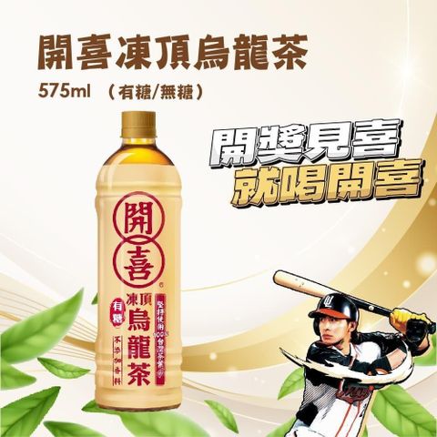 開喜-凍頂烏龍茶有糖款 575mlX24入/箱