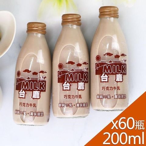 台鹿系列-SGS玻瓶巧克力調味牛奶200mlx60瓶