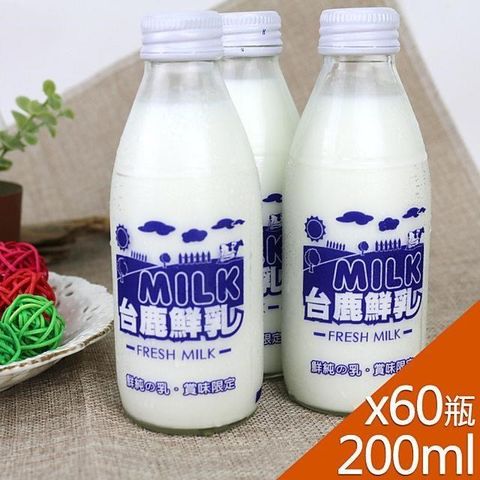 高屏羊乳 【南紡購物中心】 台鹿系列-SGS玻瓶鮮乳牛奶200mlx60瓶