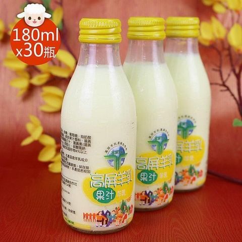 【高屏羊乳】6大認證SGS玻瓶果汁調味羊乳180mlx30瓶