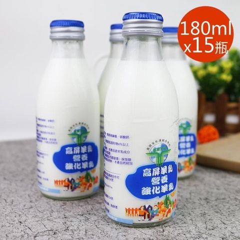 高屏羊乳 【南紡購物中心】 6大認證SGS玻瓶營養強化羊乳180mlx15瓶