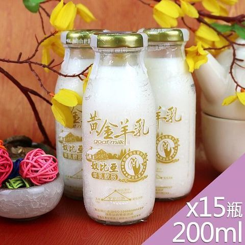 高屏羊乳 【南紡購物中心】 台灣好羊乳系列-SGS玻瓶黃金羊乳200mlx15瓶