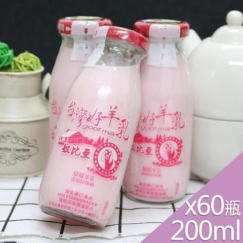 【高屏羊乳】台灣好羊乳系列-SGS玻瓶草莓調味羊乳200mlx60瓶