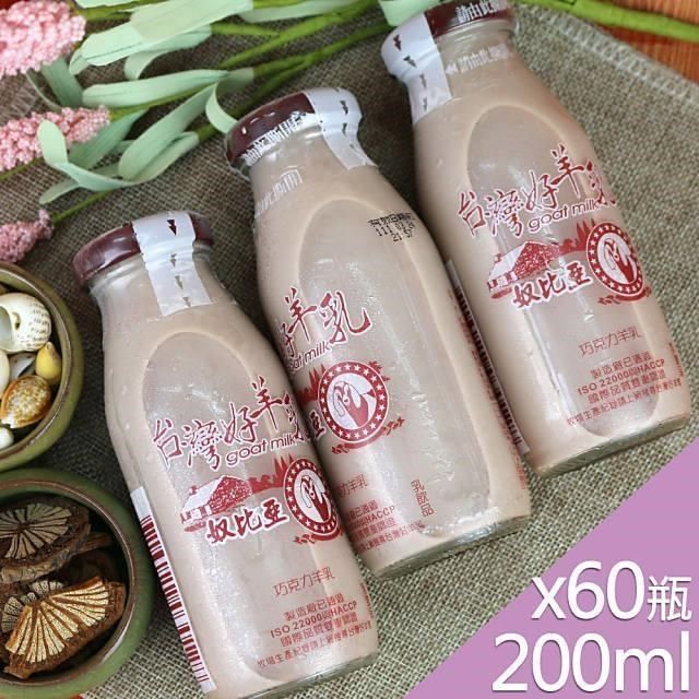  台灣好羊乳系列-SGS玻瓶巧克力調味羊乳200mlx60瓶