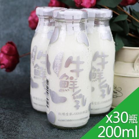 高屏羊乳 【南紡購物中心】 台灣好系列-SGS玻瓶牛鮮乳牛奶200mlx30瓶