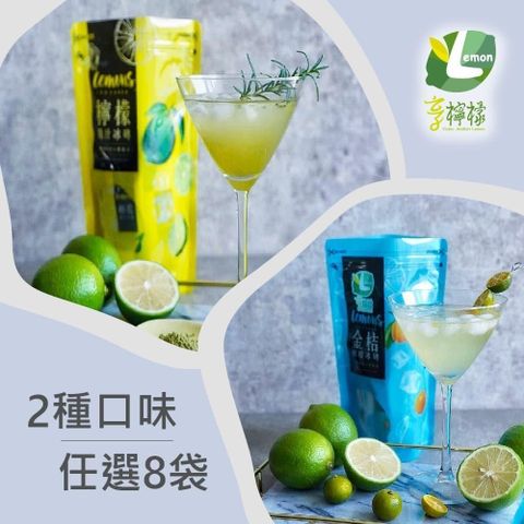 享檸檬-金桔檸檬冰磚/檸檬冰磚x8袋 (20mlx15包/袋)