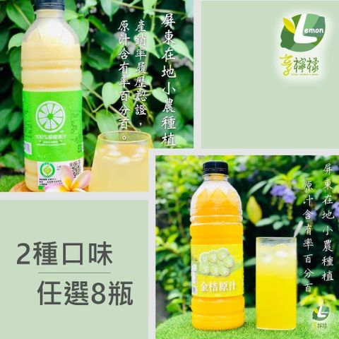 【南紡購物中心】 享檸檬-檸檬原汁/金桔原汁x8瓶 (950ml/瓶)