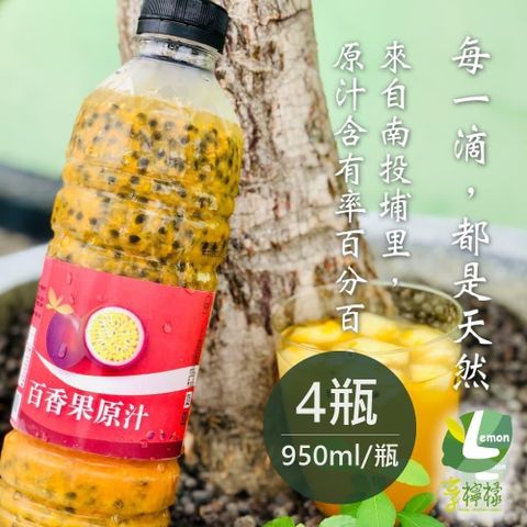 享檸檬 【南紡購物中心】 -百香果原汁x4瓶 (950ml/瓶)