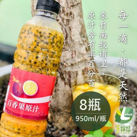 享檸檬 【南紡購物中心】 -百香果原汁x8瓶 (950ml/瓶)