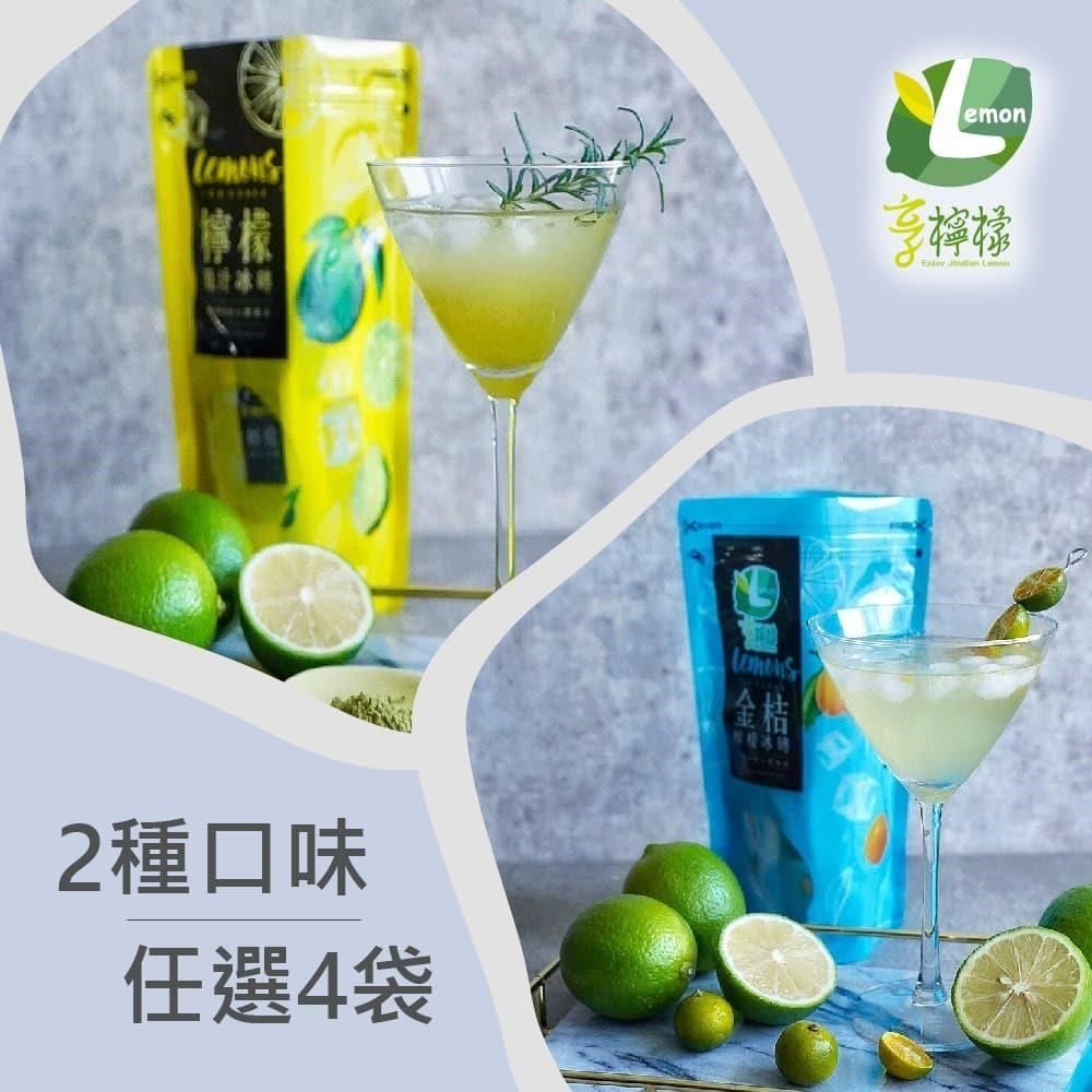  享檸檬-金桔檸檬冰磚/檸檬冰磚x4袋 (20mlx15包/袋)