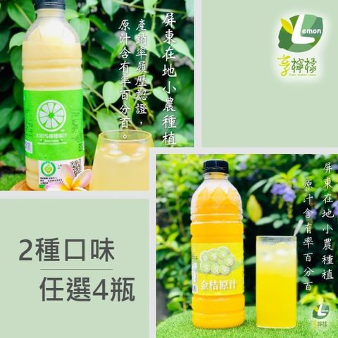 【南紡購物中心】 享檸檬-檸檬原汁/金桔原汁x4瓶 (950ml/瓶)