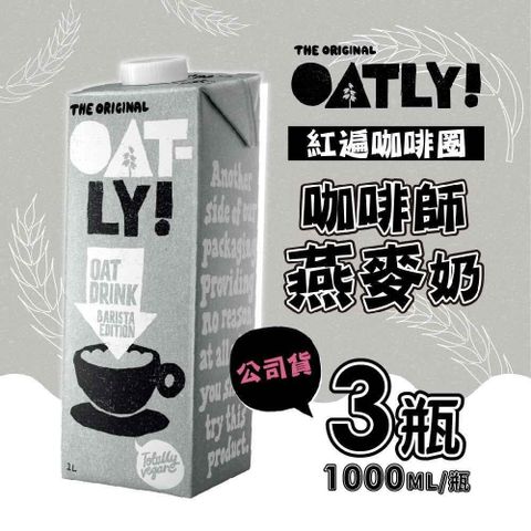 【南紡購物中心】 OATLY-咖啡師燕麥奶x3瓶(1000ml/瓶)