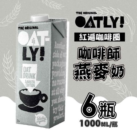 【南紡購物中心】 OATLY-咖啡師燕麥奶x6瓶(1000ml/瓶)