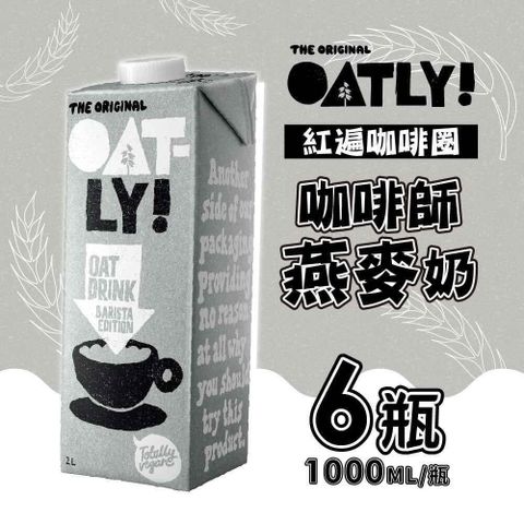 OATLY-咖啡師燕麥奶x6瓶(1000ml/瓶)