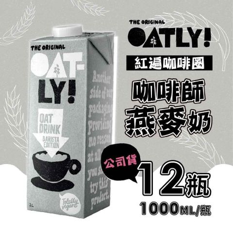 【南紡購物中心】 OATLY-咖啡師燕麥奶x12瓶(1000ml/瓶)