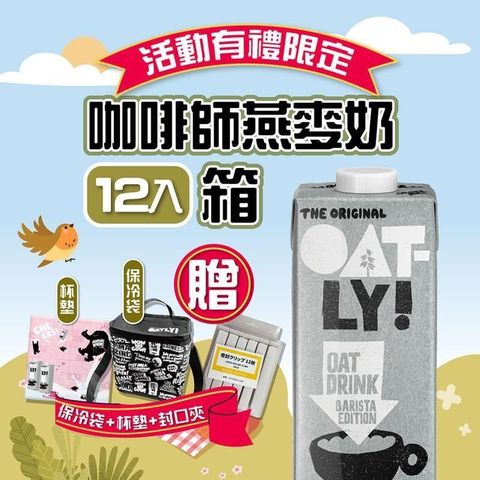 OATLY-咖啡師燕麥奶x12瓶(1000ml/瓶)加贈品牌保冷袋+杯墊+封口夾