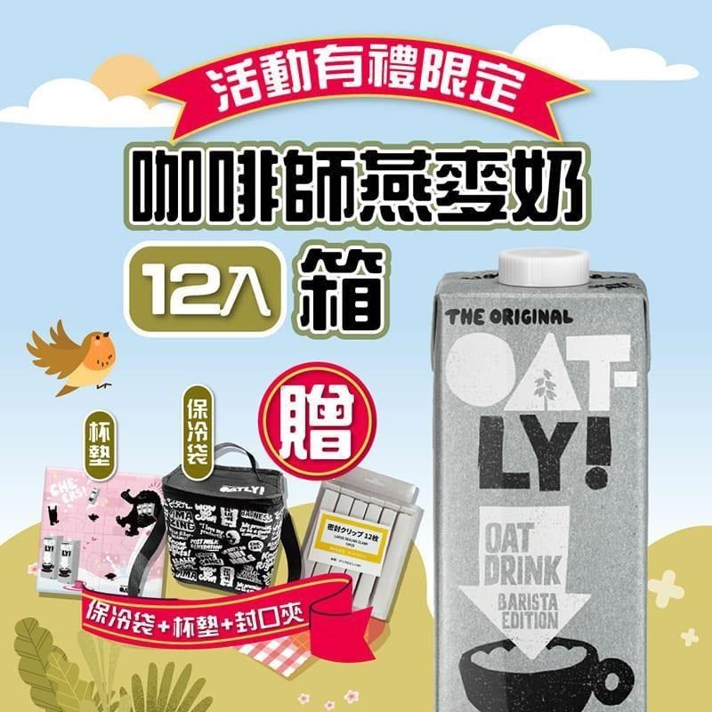  OATLY-咖啡師燕麥奶x12瓶(1000ml/瓶)加贈品牌保冷袋+杯墊+封口夾