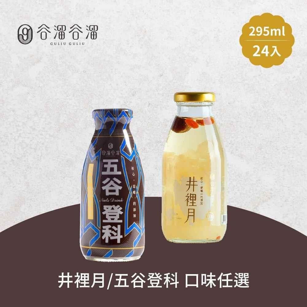 谷溜谷溜 【南紡購物中心】 -井裡月/五谷登科養生飲品x24瓶(295ml/瓶)