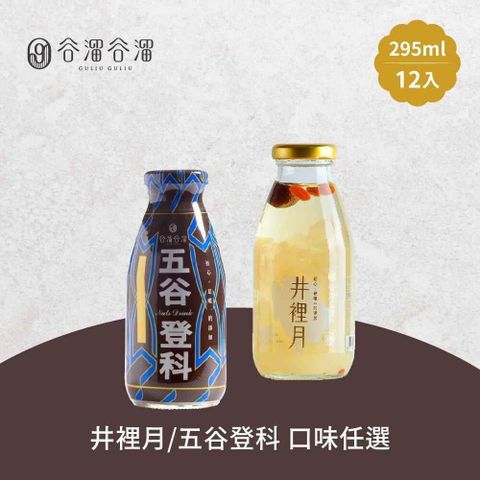 谷溜谷溜 【南紡購物中心】 -井裡月/五谷登科養生飲品x12瓶(295ml/瓶)&nbsp;