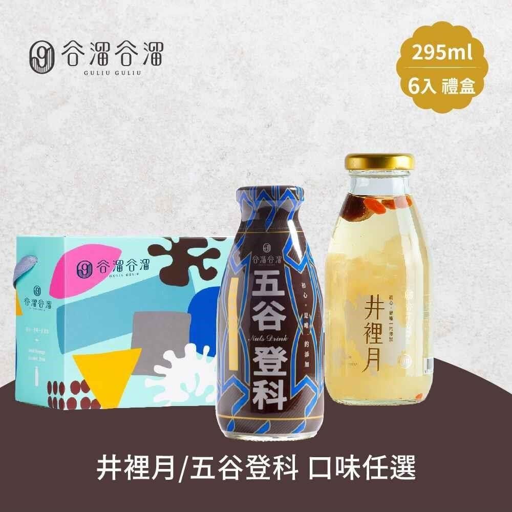 谷溜谷溜 【南紡購物中心】 -井裡月/五谷登科養生飲品6瓶禮盒組(295ml/瓶)