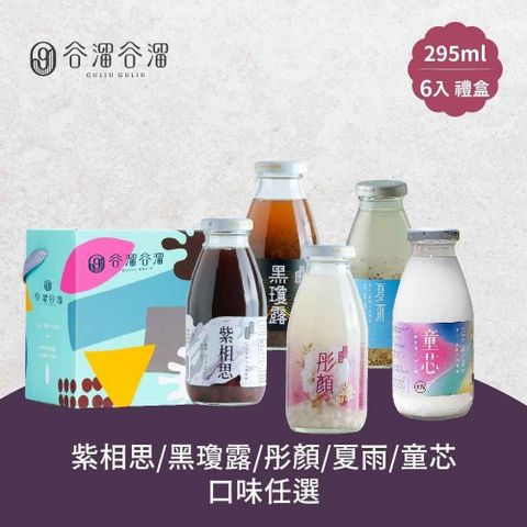 谷溜谷溜-黑瓊露/紫相思/彤顏/夏雨/童芯養生飲品6瓶禮盒組(295ml/瓶)