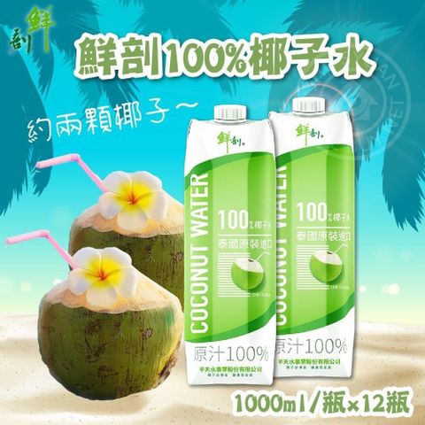 家購網嚴選 【南紡購物中心】 鮮剖 半天水100%椰子水1000mlx12瓶/箱 原裝進口