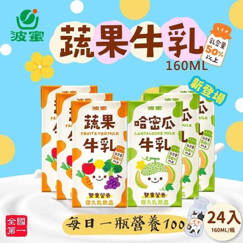 【南紡購物中心】 波蜜果汁牛乳 蔬果牛奶/哈密瓜牛奶160mlx24瓶/箱