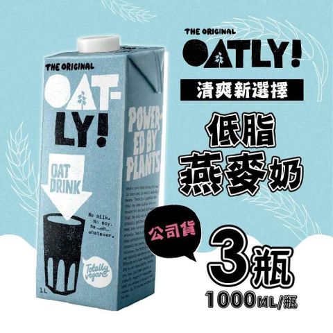【南紡購物中心】 即期 OATLY 低脂燕麥奶x3瓶(1000ml/瓶) 有效期限為2024/9/5