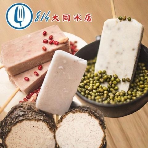 【南紡購物中心】 814大同冰店．經典枝仔冰3入組(紅豆+芋頭+綠豆)