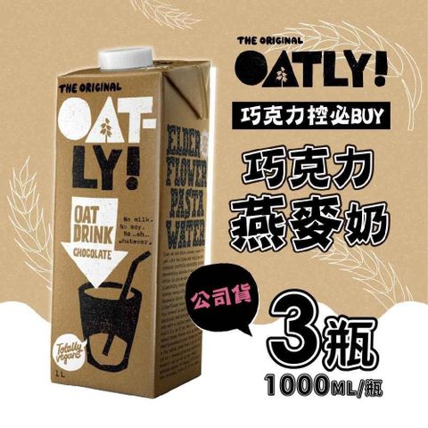 【南紡購物中心】 即期 OATLY 巧克力燕麥奶x3瓶(1000ml/瓶) 有效期限為2024/4/18