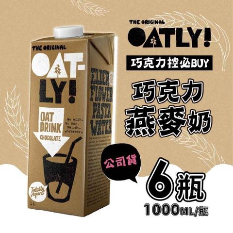 【南紡購物中心】 即期 OATLY 巧克力燕麥奶x6瓶(1000ml/瓶) 有效期限2024/4/18
