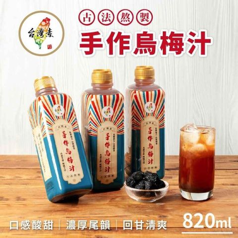 家購網嚴選 【南紡購物中心】 台灣素 烏梅汁x4瓶 (820ml/瓶)