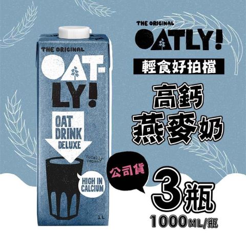 【南紡購物中心】 OATLY高鈣燕麥奶x3瓶(1000ml/瓶)-全素
