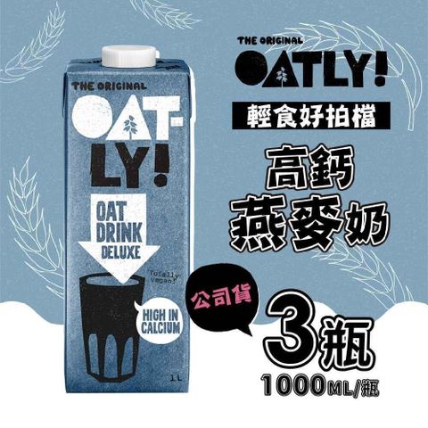 OATLY高鈣燕麥奶x3瓶(1000ml/瓶)-全素-商品效期到2025/04/01 不介意者在進行下單