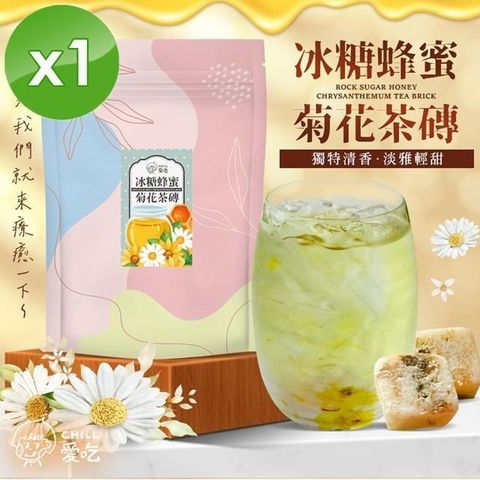 【南紡購物中心】 【CHILL愛吃】蜂蜜菊花茶磚(10顆/袋)x1袋