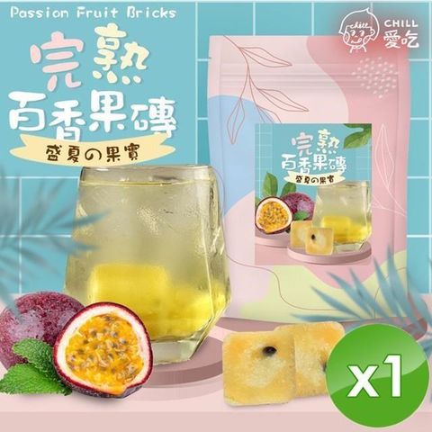 【南紡購物中心】 【CHILL愛吃】完熟百香果茶磚(10顆/袋)x1袋