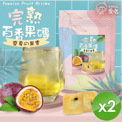 【南紡購物中心】 【CHILL愛吃】完熟百香果茶磚(10顆/袋)x2袋