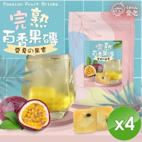 【南紡購物中心】 【CHILL愛吃】完熟百香果茶磚(10顆/袋)x4袋