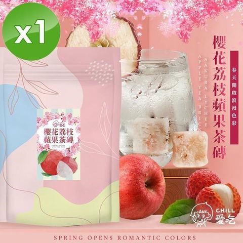 【南紡購物中心】 【CHILL愛吃】櫻花荔枝蘋果冰茶磚(10顆/袋)x1袋