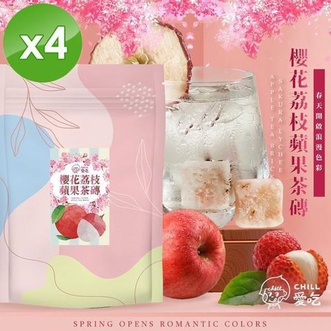 【南紡購物中心】 【CHILL愛吃】櫻花荔枝蘋果冰茶磚(10顆/袋)x4袋