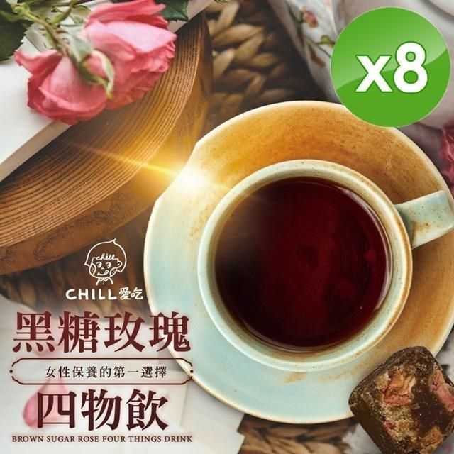  【南紡購物中心】 【CHILL愛吃】玫瑰四物黑糖飲茶磚(170g/包)x8包