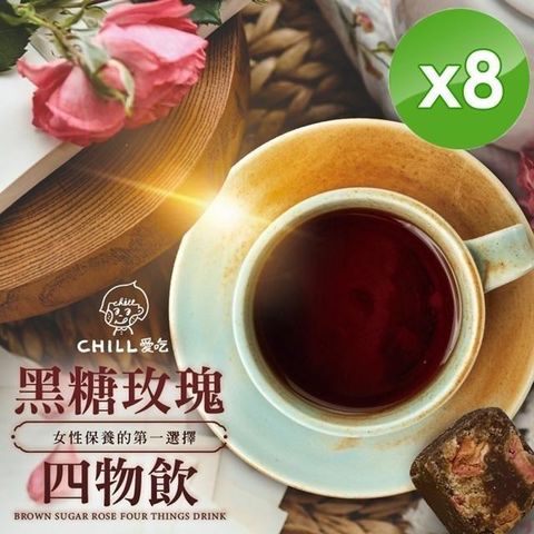 【南紡購物中心】 【CHILL愛吃】玫瑰四物黑糖飲茶磚(170g/包)x8包