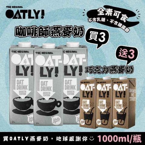 【南紡購物中心】 即期 OATLY 咖啡師燕麥奶x3瓶+巧克力燕麥奶x3瓶(1000ml/瓶)