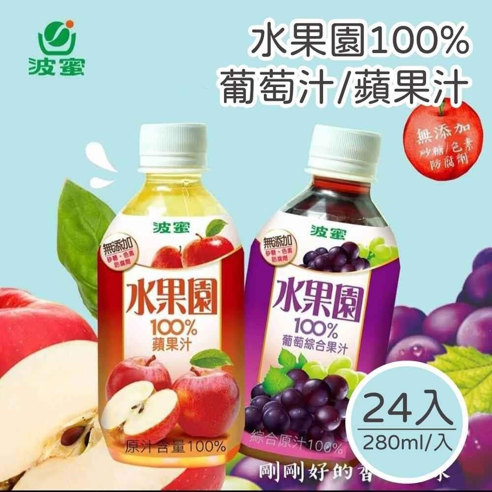  【南紡購物中心】 波蜜 水果園100%葡萄汁/蘋果汁 280mlx24瓶/箱