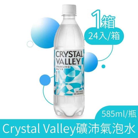 【南紡購物中心】 金車 Crystal Valley 礦沛氣泡水 585mlx24入/箱