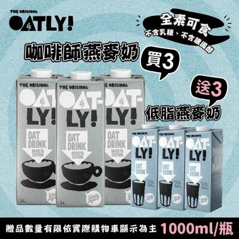 【南紡購物中心】 OATLY咖啡師3瓶+低脂/巧克力3瓶(1000ml/瓶)