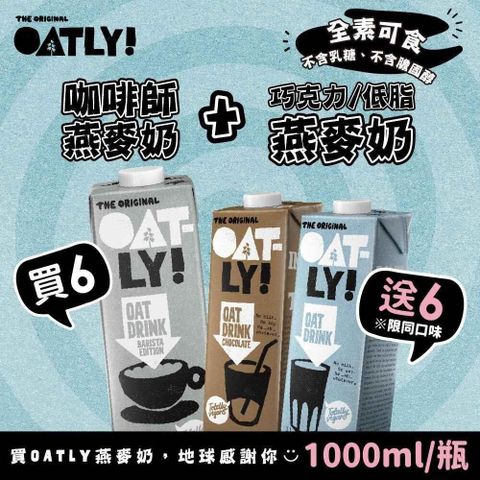 【南紡購物中心】OATLY咖啡師6瓶+低脂/巧克力6瓶(1000ml/瓶)低脂效期2024/9/5