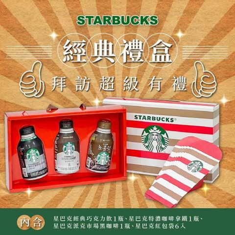 【南紡購物中心】 STARBUCKS星巴克經典咖啡飲品禮盒x2盒
