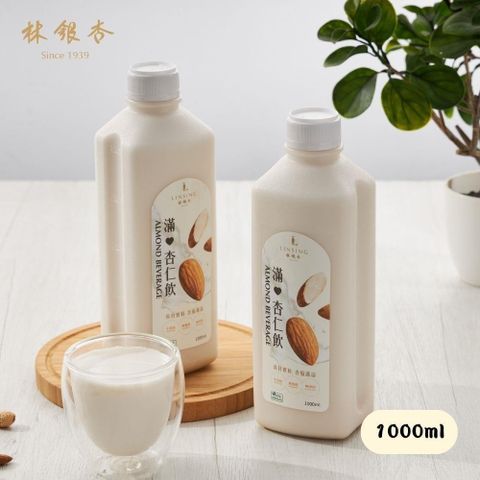 【林銀杏】新裝上市/滿杏仁飲1000ml/容量升級/家庭號